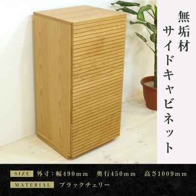 ふるさと納税 大川市 【大川家具】無垢材　サイドキャビネット　風雅　キャビネット幅490【設置付き】BC【左開き】