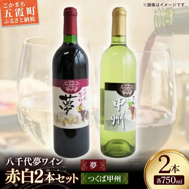 八千代夢ワイン シリーズ 夢（赤）・ つくば甲州（白）2本 セット（茨城県共通返礼品・八千代町）／ 国産 酒 アルコール ぶどう ギフト