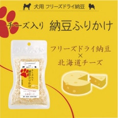 犬用　チーズ入り納豆ふりかけ　中サイズ　50g×3個