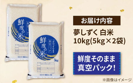 【真空パックでお届け】あ米（あまい）夢しずく 白米 10kg（5kg×2袋） /有限会社イッツデモ[UDZ002]