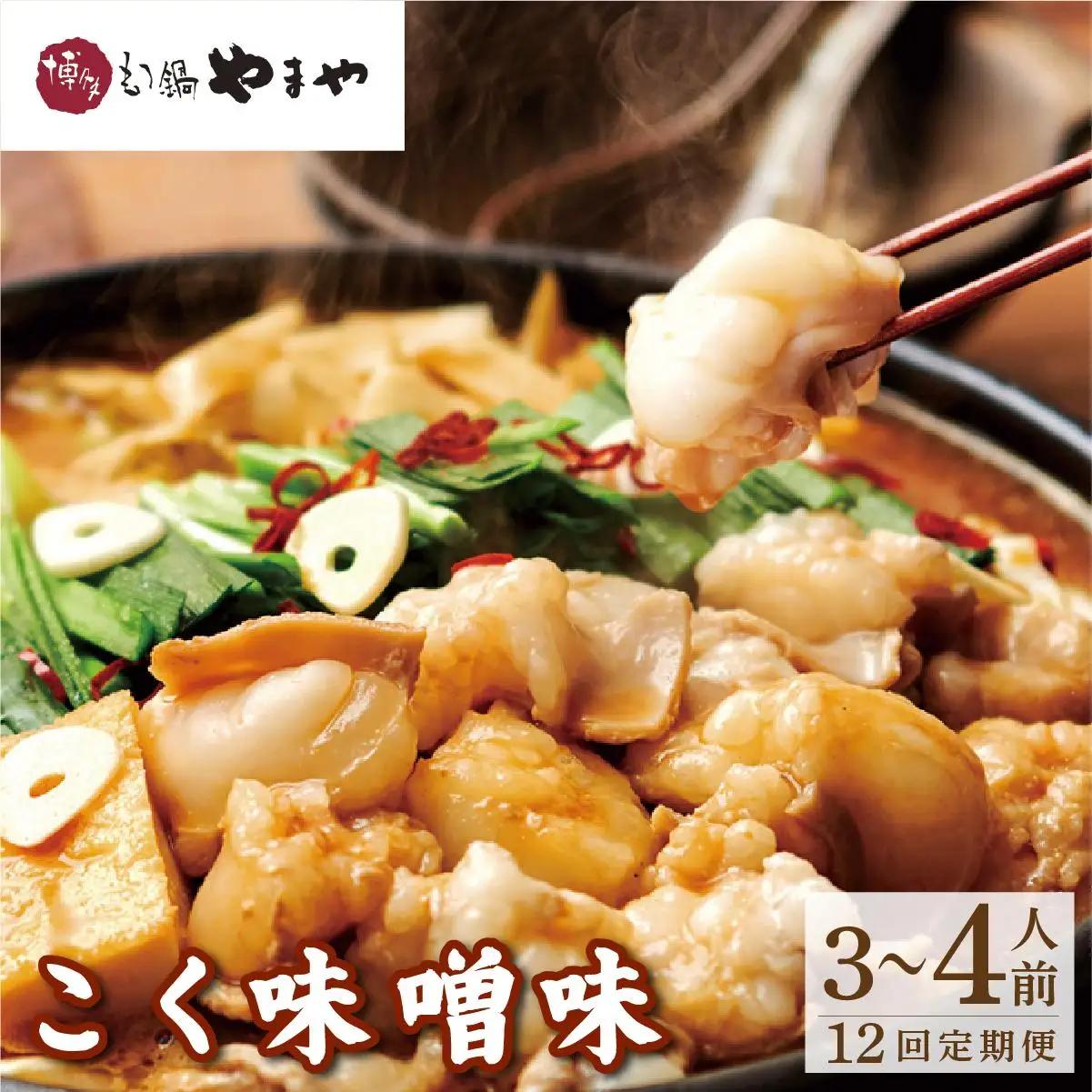 ＜定期便・全12回＞博多もつ鍋やまや もつ鍋セット こく味噌味3～4人前【やまや】