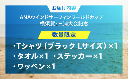 【Tシャツブラック・Lサイズ】【数量限定50セット】ANAウインドサーフィンワールドカップ横須賀・三浦大会記念Tシャツ・タオル・ステッカー・ワッペン詰め合わせセット【株式会社京急アドエンタープライズ】