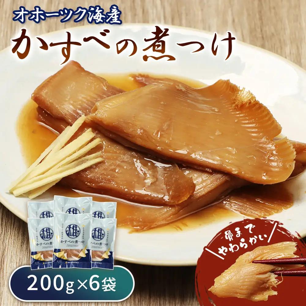 かすべの煮つけ（200g×6袋）【21037BA0101】