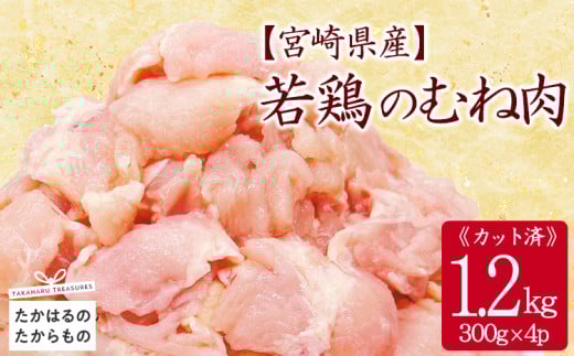 宮崎県産若鶏むね切り身1.2kg（300g×4P ）［国産 鶏 鶏肉 むね ムネ 小分け 真空パック から揚げ サラダチキン 棒棒どり］ TF0832-P00063