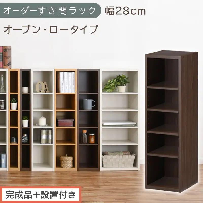 【完成品＋設置付き】オーダーすき間ラック〔幅28cm・オープン・ロータイプ〕（ウォールナット）すき間ラック 日本製 国産 隙間収納 ラック 本棚 スリム 薄型 縦長 オーダー 棚 隙間収納棚 漫画 AKONBEE02520-28-WAL