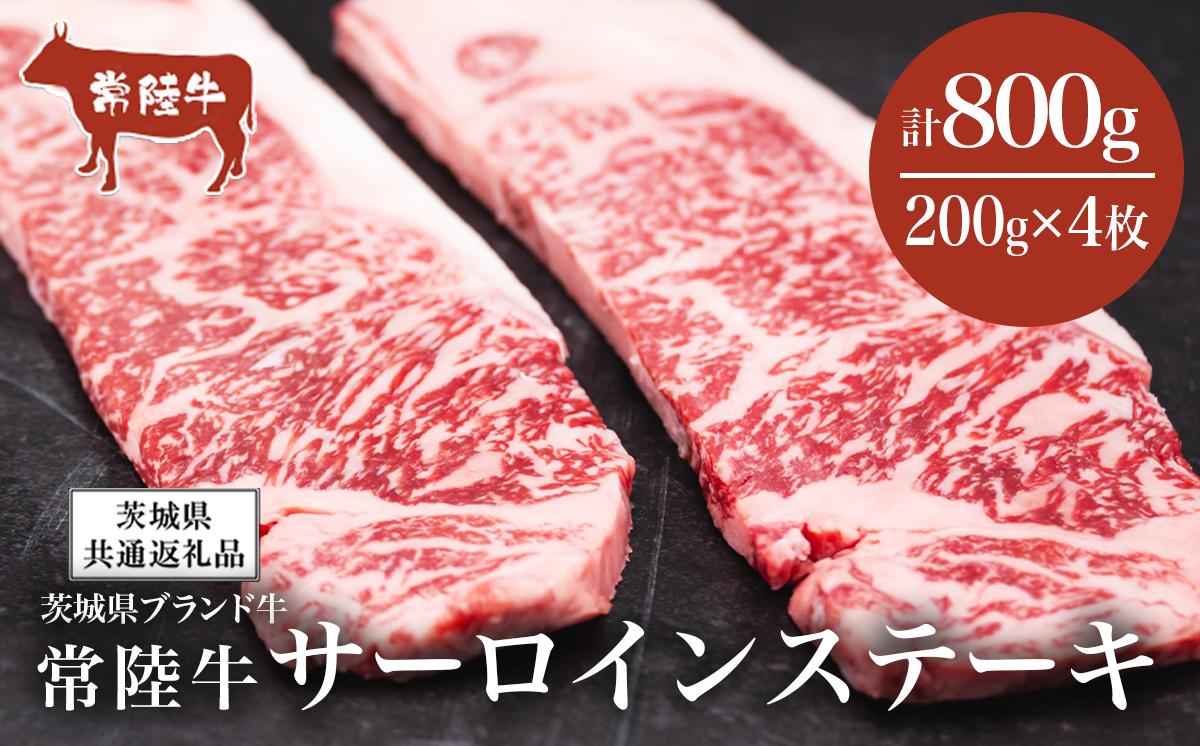 
                  常陸牛 サーロインステーキ 800g（ 200g × 4枚 ）【茨城県共通返礼品】 │ 牛肉 常陸牛 肉 ブランド肉 和牛 茨城県産 国産 冷凍 人気 おすすめ 茨城県 つくば市 村下商事
                