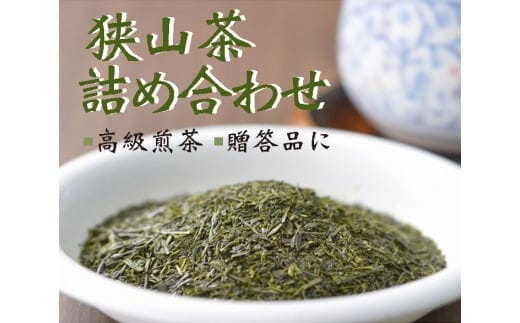 
										
										三芳町産狭山茶の詰め合わせ(高級煎茶100g×3本) 包装（箱・包装紙）有り
									