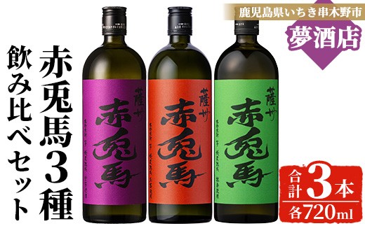 《数量限定》鹿児島 本格 芋焼酎「 赤兎馬 抹茶」「赤兎馬 玉茜」「紫 赤兎馬」飲み比べ セット ( 720ml ×各1本・合計 3本) 四合瓶 3本セット  鹿児島 特産 酒 お酒 アルコール 焼酎 芋焼酎 せきとば 常温  【99-026-30】