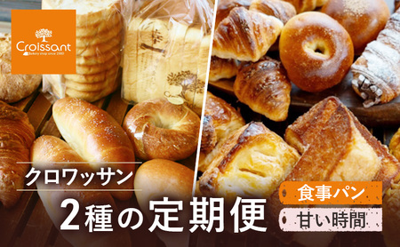 クロワッサン2種の定期便（食事パン、甘い時間）　パン クロワッサン 食パン 塩バターパン フランスパン ベーグル コッペパン 朝食 昼食 ランチ セット
