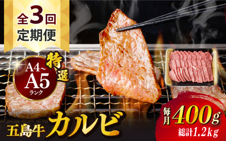 【全3回定期便】五島牛特選カルビ 400g 焼肉 牛肉 牛 肉 和牛 赤身【カミティバリュー】[RBP038] 五島牛 カルビ 定期便 五島牛 カルビ 定期便 五島牛 カルビ 定期便