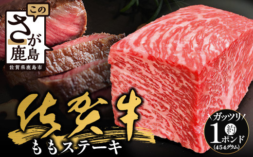 佐賀牛 もも ステーキ 約1ポンド (454g) 【ブロック】 黒毛和牛 和牛 牛肉 ステーキ 赤身 a5 a4 ステーキ肉 もも肉 ブランド肉 ふるさと納税 佐賀県 鹿島市 B-831