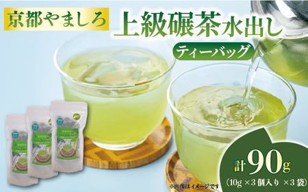 京都やましろ 上級碾茶 ティーバッグ 水出し 10g×3 袋 【お茶】 碾茶 