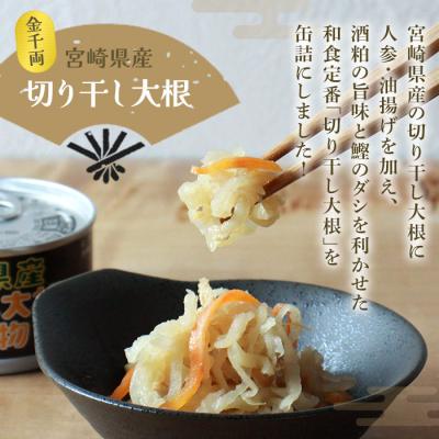 ふるさと納税 西予市 <こだわり缶詰「金千両宮崎県産切り干し大根の煮物」>　おかず　惣菜　加工品　保存　手軽　西予市 |  | 01