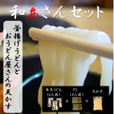 ふるさと納税 美馬市 和ぁさんセット『釜揚げうどんとおうどん屋さんの天かす』