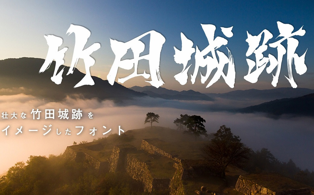 
国史跡 竹田城跡フォント ウェブフォントジャパン パソコン 毛筆フォント 【令和7年2月発送開始】 ひらがな カタカナ 英数字 記号 JIS第一水準（漢字2,965字）Windows Mac 対応 日本100名城 兵庫県 朝来市 竹田城跡 雲海 迫力あるデザイン 限定 地域活性化 AS2F29
