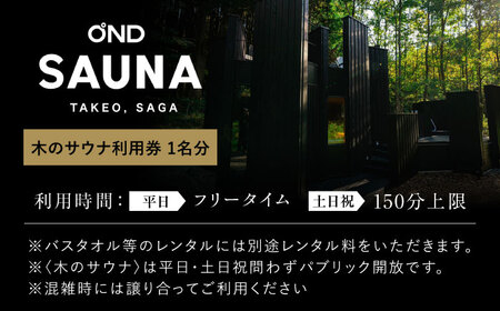【大自然の中でととのう】サウナ利用券 1名分（木のサウナ） /OND PARK[UET001]