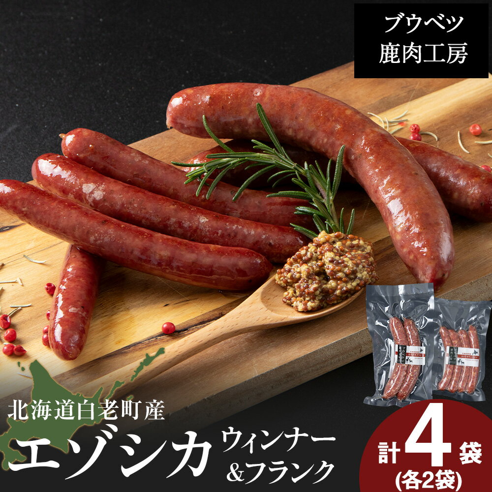 【ふるさと納税】北海道産 エゾシカウィンナー2パック（計8本）とエゾシカフランク2パック（計4本）2種セット AZ035冷凍 鹿肉 シカ ジビエ フランクフルト ウインナー ソーセージ 加工肉 惣菜 肉料理 ウィンナー 北海道ふるさと納税 白老 ふるさと納税 北海道