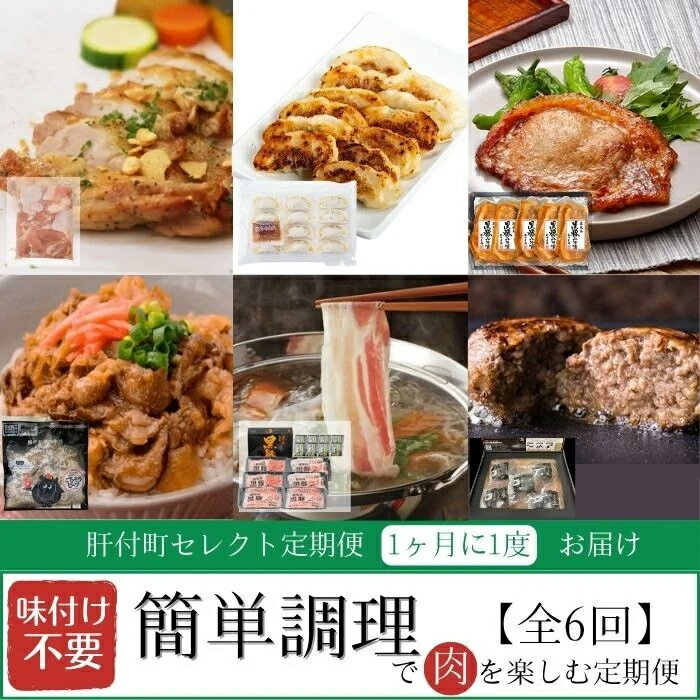 【ふるさと納税】＜定期便・全6回＞肝付町セレクト定期便《簡単調理で肉を楽しむ定期便B》 鹿児島県産 牛肉 豚肉 黒豚 牛丼 餃子 ギョウザ ロース 味噌漬け しゃぶしゃぶ 肩ロース バラ肉 ハンバーグ 定期便 セレクト 冷凍 冷凍食品 【株式会社きもつき未来商社そらまち】