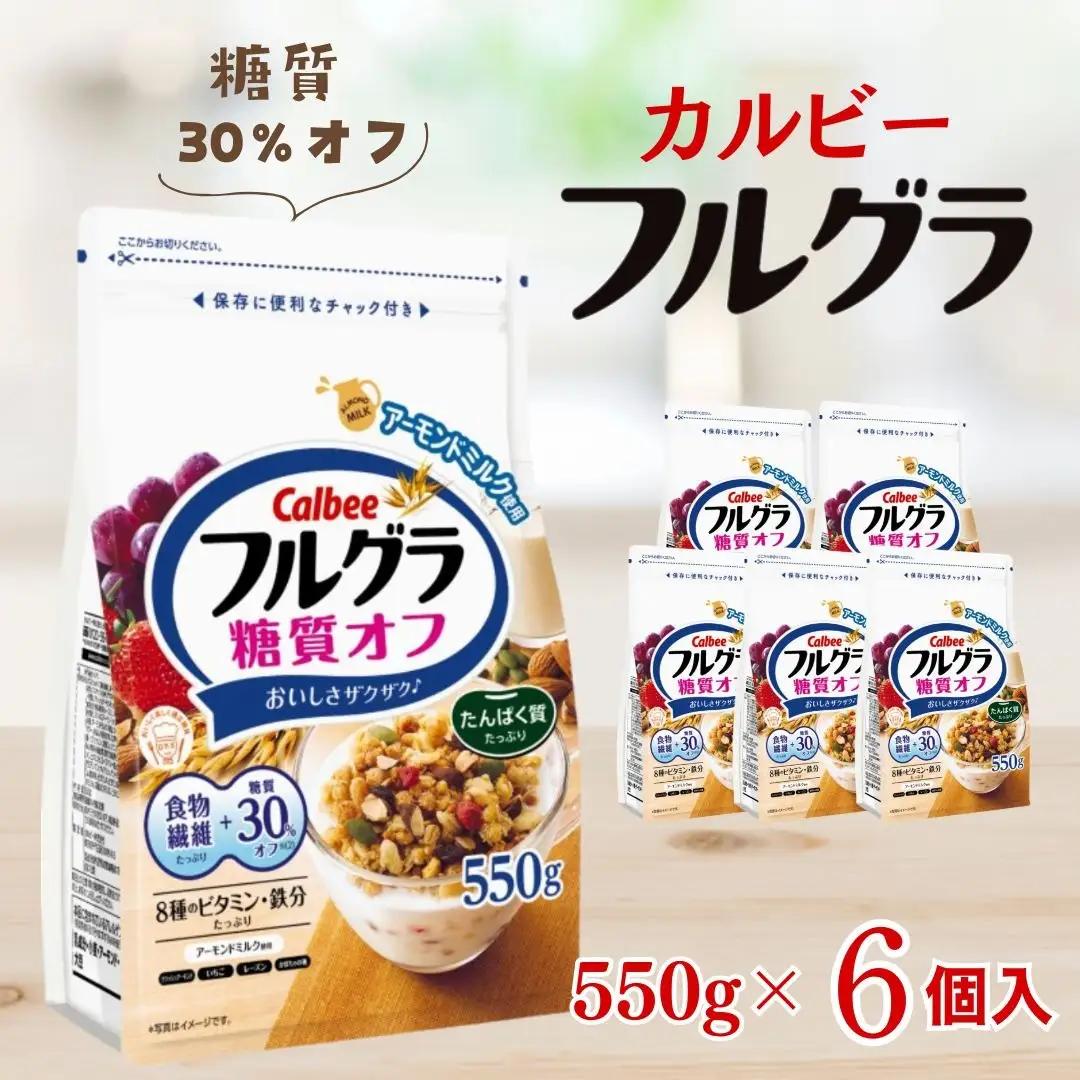 カルビー　フルグラ　糖質オフ　550g×6個 | シリアル グラノーラ 朝食