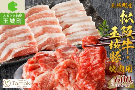 玉城町産 松阪牛・玉城豚 焼肉用 600g[松阪牛 玉城豚 モモ バラ ロース  肉 牛肉 豚肉 焼肉 セット ギフト プレゼント コラボ 600g ブランド牛 高級 和牛 日本三大和牛 国産 小林牧場 ミライエ牛肉店 贈り物 三重県 玉城町]