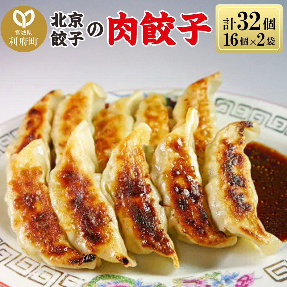 【ふるさと納税】北京餃子の肉餃子 計32個（19g×16個×2パック）