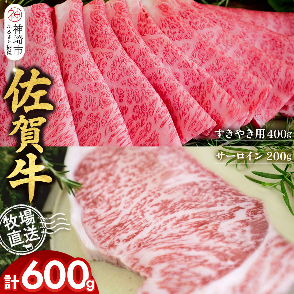 【ふるさと納税】佐賀牛 サーロインステーキ200g×1枚計200g すきやき用400g 2種セット【佐賀牛 サーロイン ステーキ すき焼き 霜降り 赤身 脂身 高級部位】(H122135)