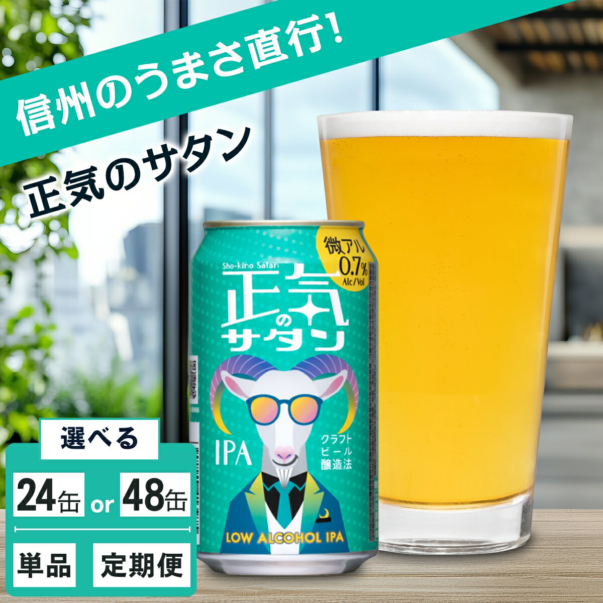 【ふるさと納税】正気のサタン 24本/48本 クラフトビール 詰合せ セット 地ビール | 単品 定期便 選べる回数 本数 低アルコール 微アル アルコール度数 0.7% 350ml 缶 ビール お酒 晩酌 ヤッホーブルーイング