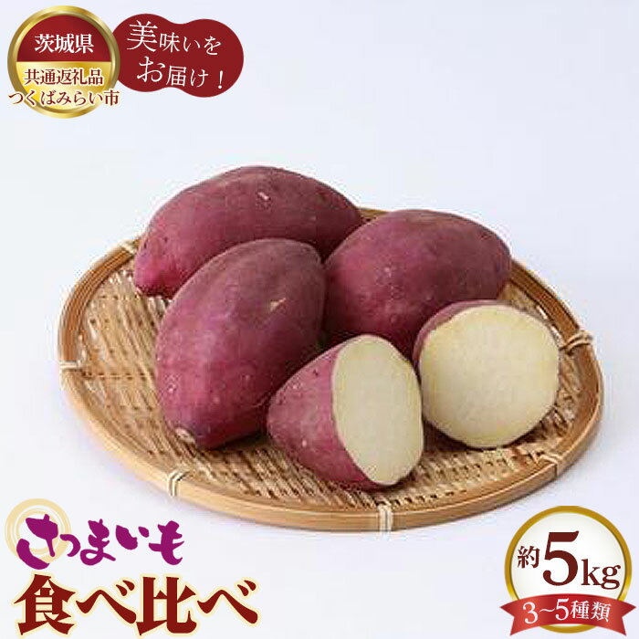 【ふるさと納税】No.335 さつまいも食べ比べ　約5kg（3～5種類）【茨城県共通返礼品 つくばみらい市】 ／ 旬 新鮮 さつま芋 サツマイモ 野菜 送料無料 茨城県
