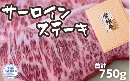 
常陸牛 厳選!サーロインステーキ 750g（250g×3枚）（茨城県共通返礼品）
