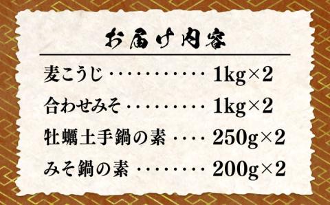 【10月中旬から順次発送】【期間限定】【老舗味噌屋がプロデュース！鍋の素】瀬戸内みそ2種＆鍋の素2種セット ＜瀬戸内みそ高森本店＞江田島市 [XBW016]