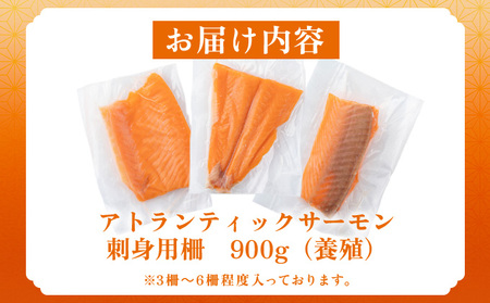 アトランティックサーモン　刺身用柵　900g（養殖）												 												