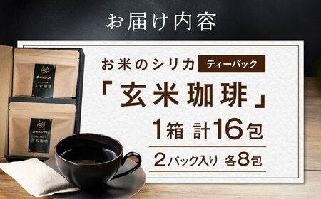 玄米珈琲「お米のシリカ」ティーパック 1箱 計16包（2パック各8包） 滋賀県長浜市/大中商会[AQDN001]