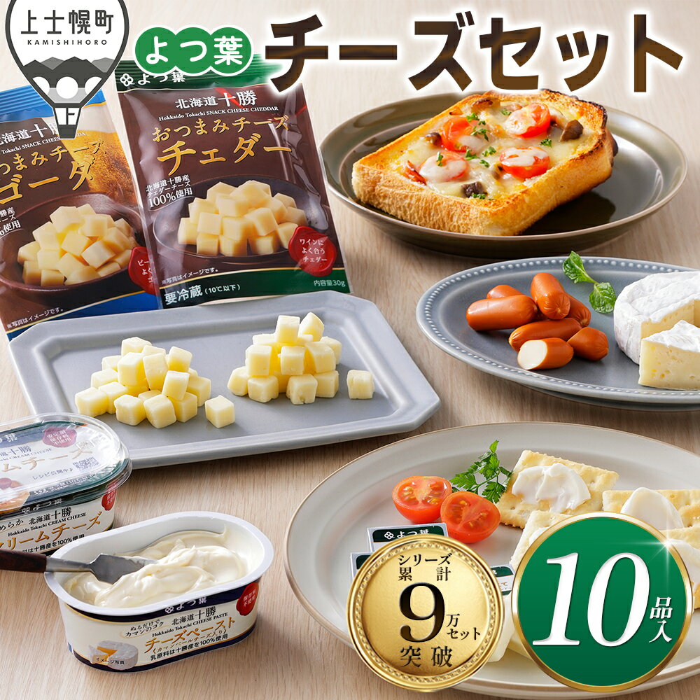 【ふるさと納税】よつ葉 チーズ 詰め合わせ 計10品 個包装 北海道 人気 ギフト 乳製品 国産チーズ カマンベールチーズ ナチュラルチーズ クリームチーズ チーズペースト シュレッドチーズ チェダーチーズ ゴーダチーズ おつまみ 冷蔵