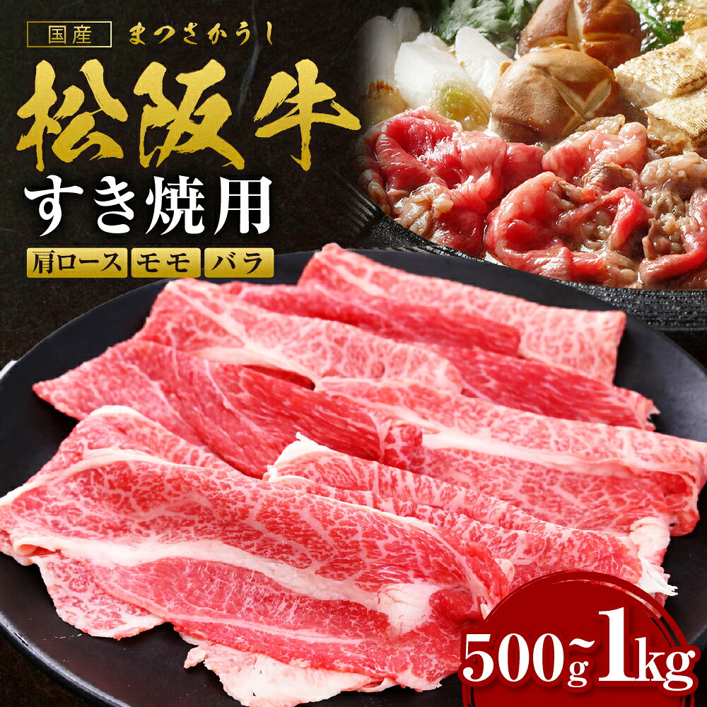 【ふるさと納税】松阪牛 肩ロース モモ バラ 500g 1000g 松阪牛 牛肉 ブランド牛 高級 和牛 日本三大和牛 国産 霜降り すきやき すき焼き肉 すきやき肉 赤身 赤身肉 うす切り もも 冷凍【霜ふり本舗】