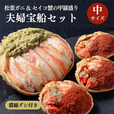 ふるさと納税 京丹後市 蟹の匠 魚政のプレミアムズワイガニ 雌雄の甲羅盛り 夫婦宝船 中サイズ(11月〜12月発送) むき身