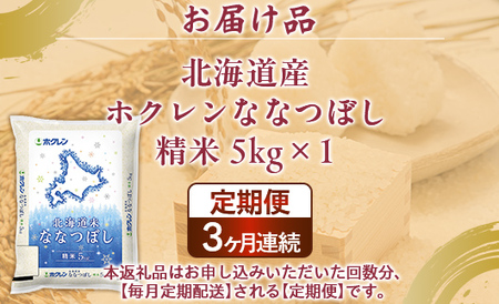 【3ヶ月定期配送】（精米5kg）ホクレンななつぼし (5kg×1袋） 【 ふるさと納税 人気 おすすめ ランキング 穀物 米 ななつぼし 精米 おいしい 美味しい 定期便 北海道 豊浦町 送料無料 】