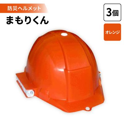 ふるさと納税 岡崎市 防災ヘルメット　まもりくん  (オレンジ3個)