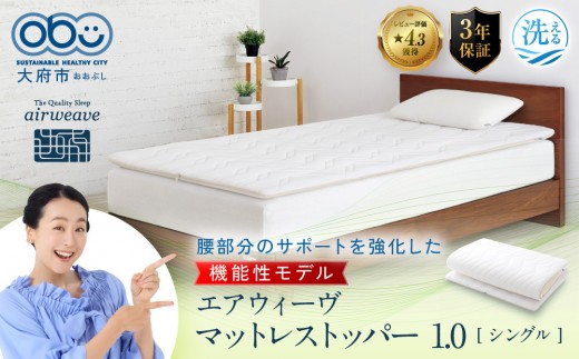 
                  エアウィーヴ マットレストッパー1.0 シングル
                