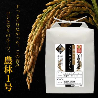 ふるさと納税 南魚沼市 南魚沼産 笠原農園米 コシヒカリOYA　〜農林1号〜　5kg