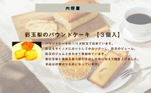 彩玉梨のパウンドケーキ　3個セット