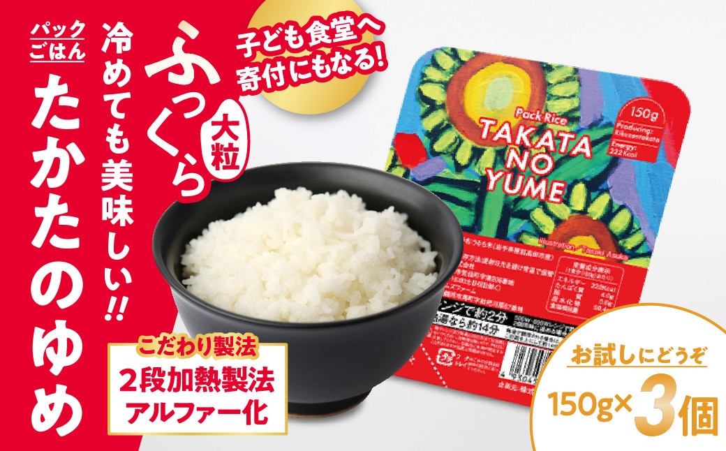
                  【お試し】 たかたのゆめ パックごはん 150g×3個 こども食堂への支援付 【 災害 防災 防災グッズ 米 パックライス 非常食 備蓄 保存食 キャンプ 】 RT1719-03
                