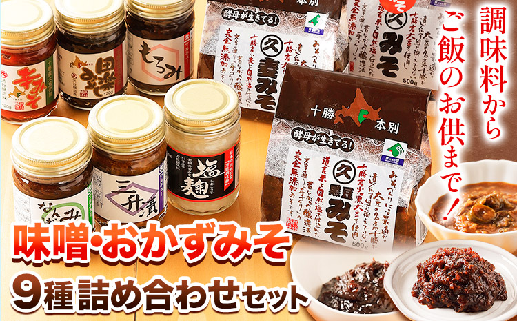 北海道十勝 醗酵食品十勝の恵み「味噌・おかずみそ」セット 9種 詰め合せ 《60日以内に順次出荷(土日祝除く)》渋谷醸造株式会社 送料無料 北海道 本別町 米みそ 小麦みそ 黒豆みそ もろみ 三升漬 なんばんみそ 辛みそ 田楽みそ 塩?