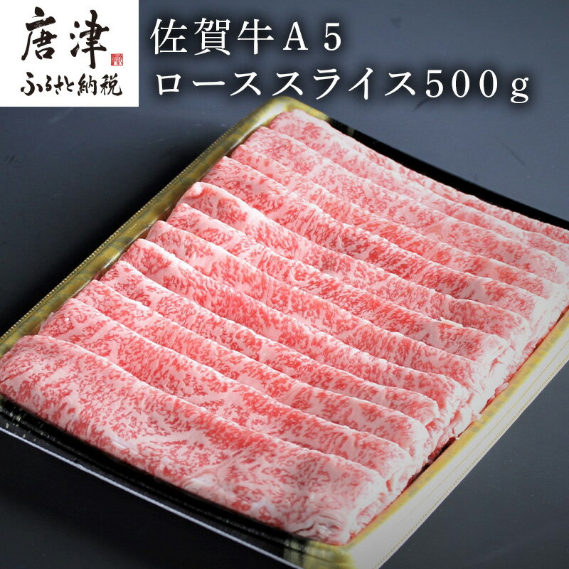【ふるさと納税】佐賀牛A5ロースしゃぶしゃぶ、すき焼き500g 「2025年 令和7年」