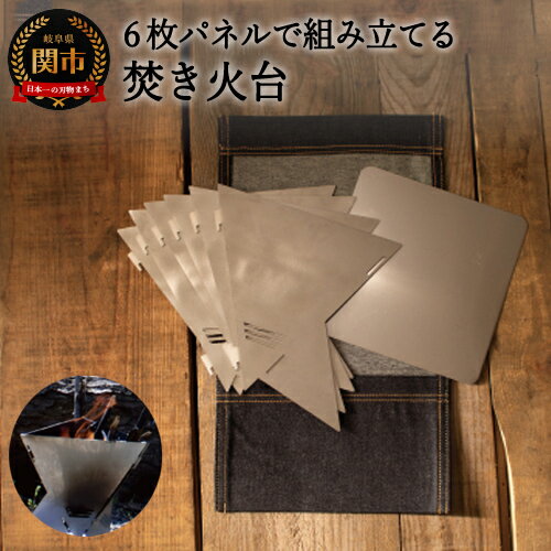 【ふるさと納税】武芸川精工 組み方自在！焚火台用パネル 6枚 (収納袋・防火シート付) 日本製 San-Kaku 焚き火台 焚火台 収納 ケース セット コンパクト 三角形 四角形 五角形 六角形 スクエア アウトドア キャンプ ステンレス コンロ BBQ ソロキャンプ 関市 D32-04