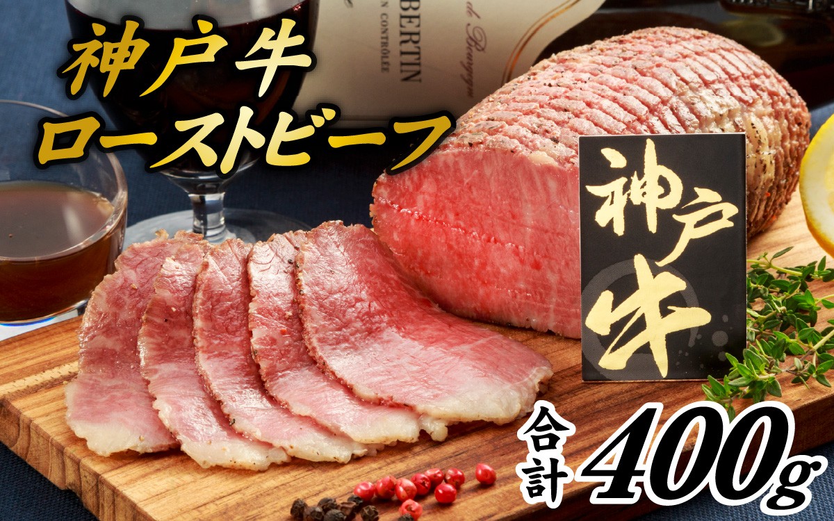 
                  神戸牛 ローストビーフ 400g 冷凍 ブロック 牛肉 お取り寄せ 国産 / 兵庫県産 神戸ビーフ 黒毛和牛 和牛 赤身 肉惣菜 簡単調理 解凍 スライス カット 家庭用 贈答用 ギフト プレゼント お祝い 記念日 誕生日 パーティー おもてなし ディナー ごちそう グルメ 人気 食品 加工品 真空 真空パック 冷凍保存 食卓 ご褒美 返礼品 ふるさと納税
                