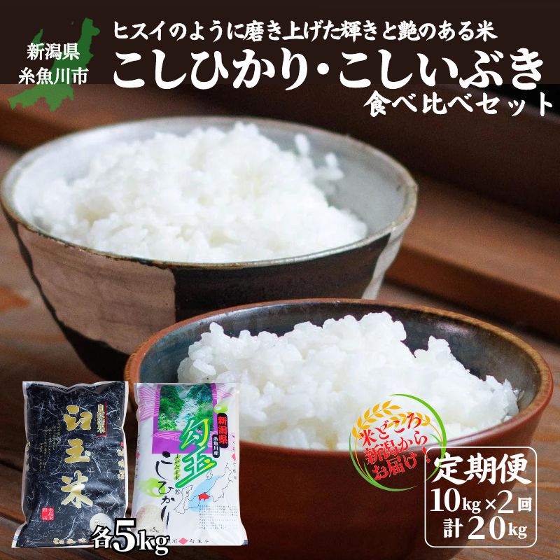 【ふるさと納税】米 食べ比べ 新米【令和7年産 新米】【2ヶ月定期便】新潟産コシヒカリ・こしいぶき 各5kg 食べ比べ 計10kg×2回 毎月お届け 全20kg 勾玉米 臼玉米 精米 白米 新潟県 糸魚川市 おにぎり お弁当 おすすめ 人気 美味しい 2025年 2か月 定期便 木島米穀店