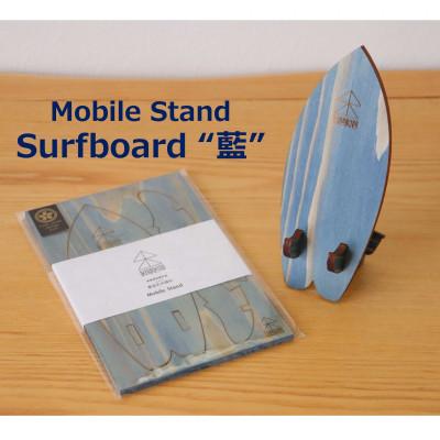 ふるさと納税 那賀町 木頭杉のスマホスタンド(Surfboard 藍染) |  | 01