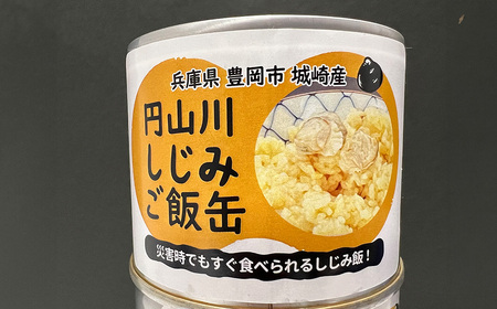 いざという時命を救う 城崎産しじみ缶詰め 防災食 加熱袋セット （4缶・2種） / しじみご飯缶 しじみ汁缶 加熱袋 ヒートパック 少量の水で加熱 アレルギー対応 非常食 セット 防災食セット 缶詰 