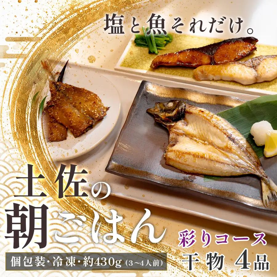 干物セット 4品 土佐の朝ごはん 彩りコース 干物 冷凍 個包装 焼き魚 ご飯のお供 3-4人前 母の日 父の日 ギフト 贈答 贈り物 御祝 内祝 プレゼント お中元 お歳暮 旬 海産物 高知県 大月町産 国産 未来鮮魚株式会社 大月海産 産地直送