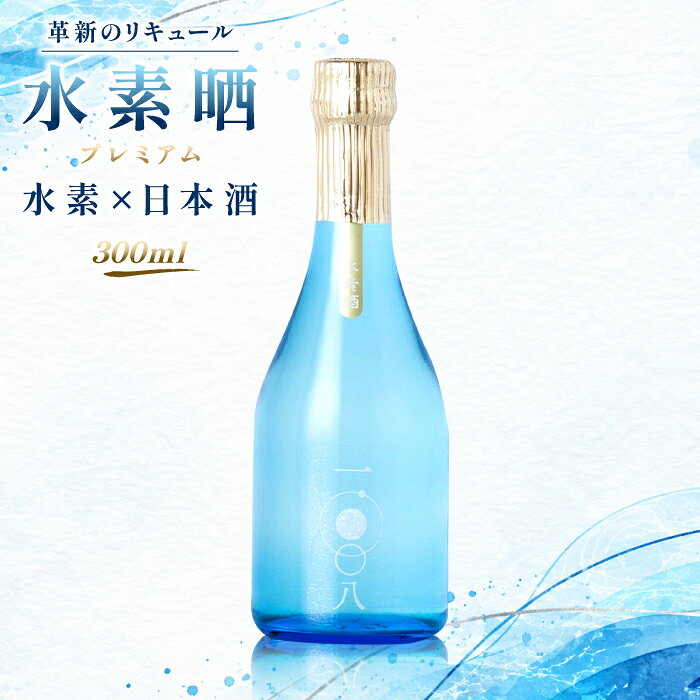 【ふるさと納税】水素晒プレミアム　300ml | お酒 さけ 人気 おすすめ 送料無料 ギフト